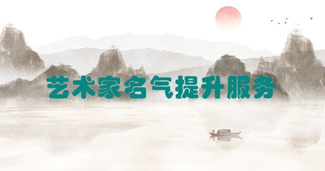 潼南县-艺术商盟为书画家提供全方位的网络媒体推广服务